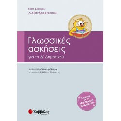 Γλωσσικές ασκήσεις Δ’ Δημοτικού